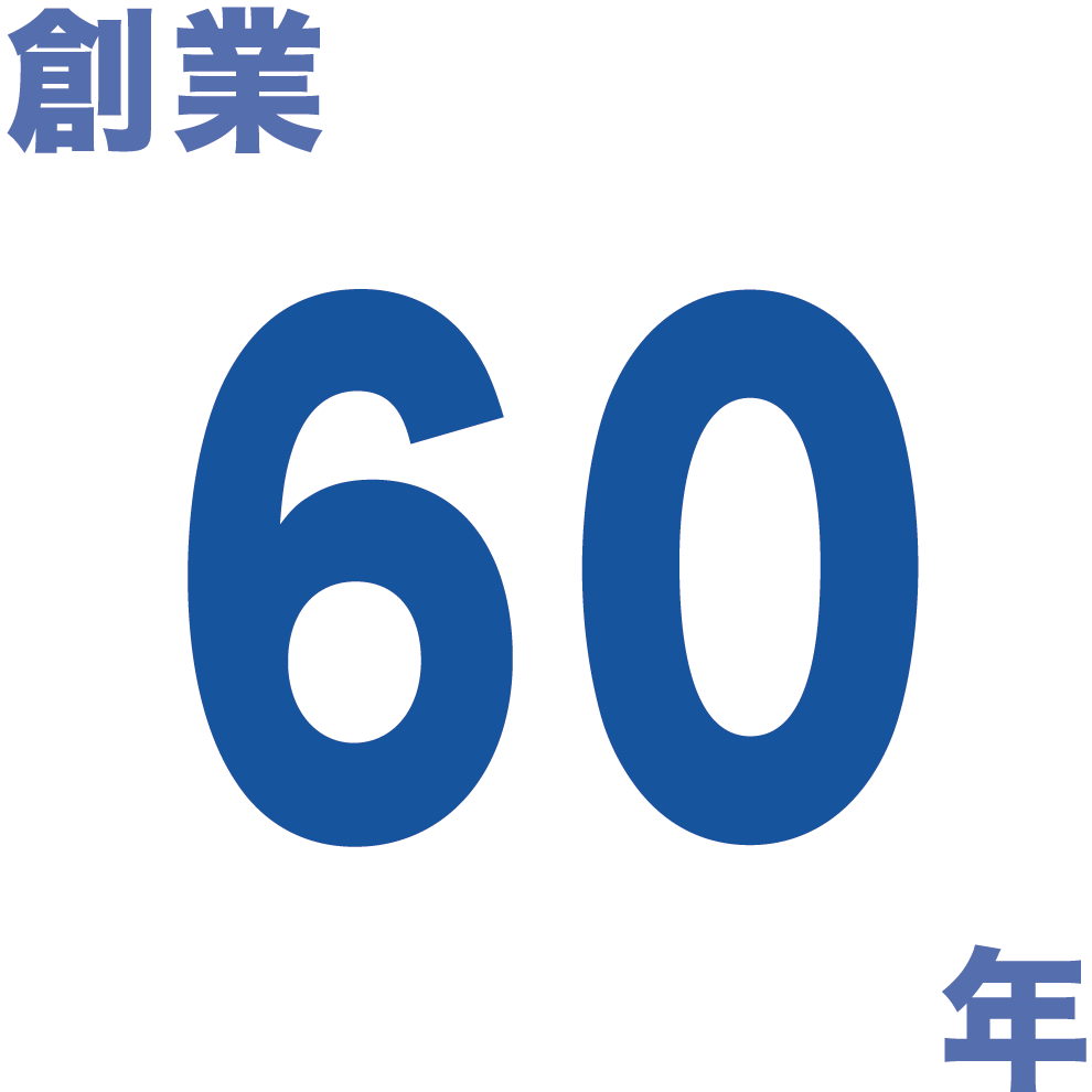 創業60年